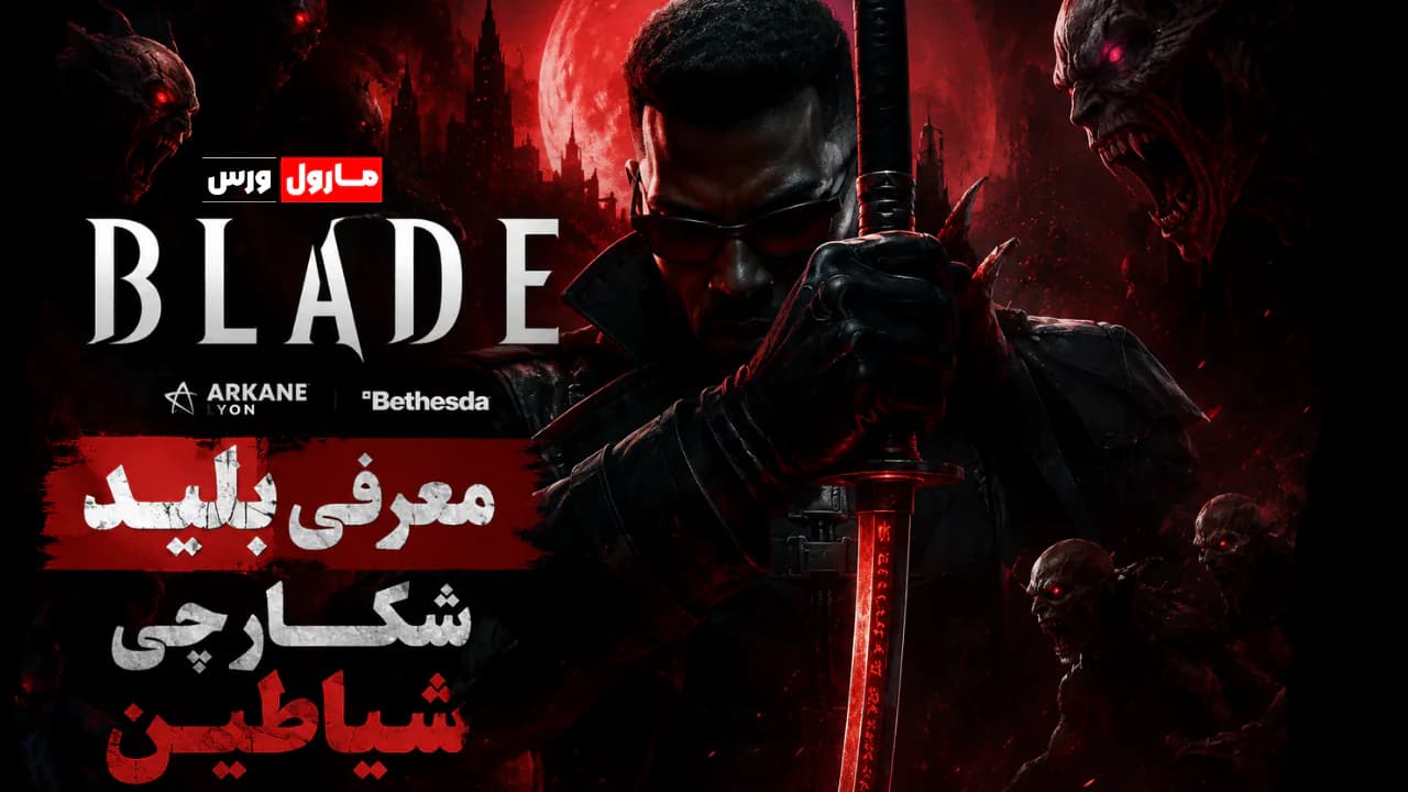 بلید؛ شکارچی نیمه‌انسان نیمه‌هیولا | Blade: The Vampire Hunter