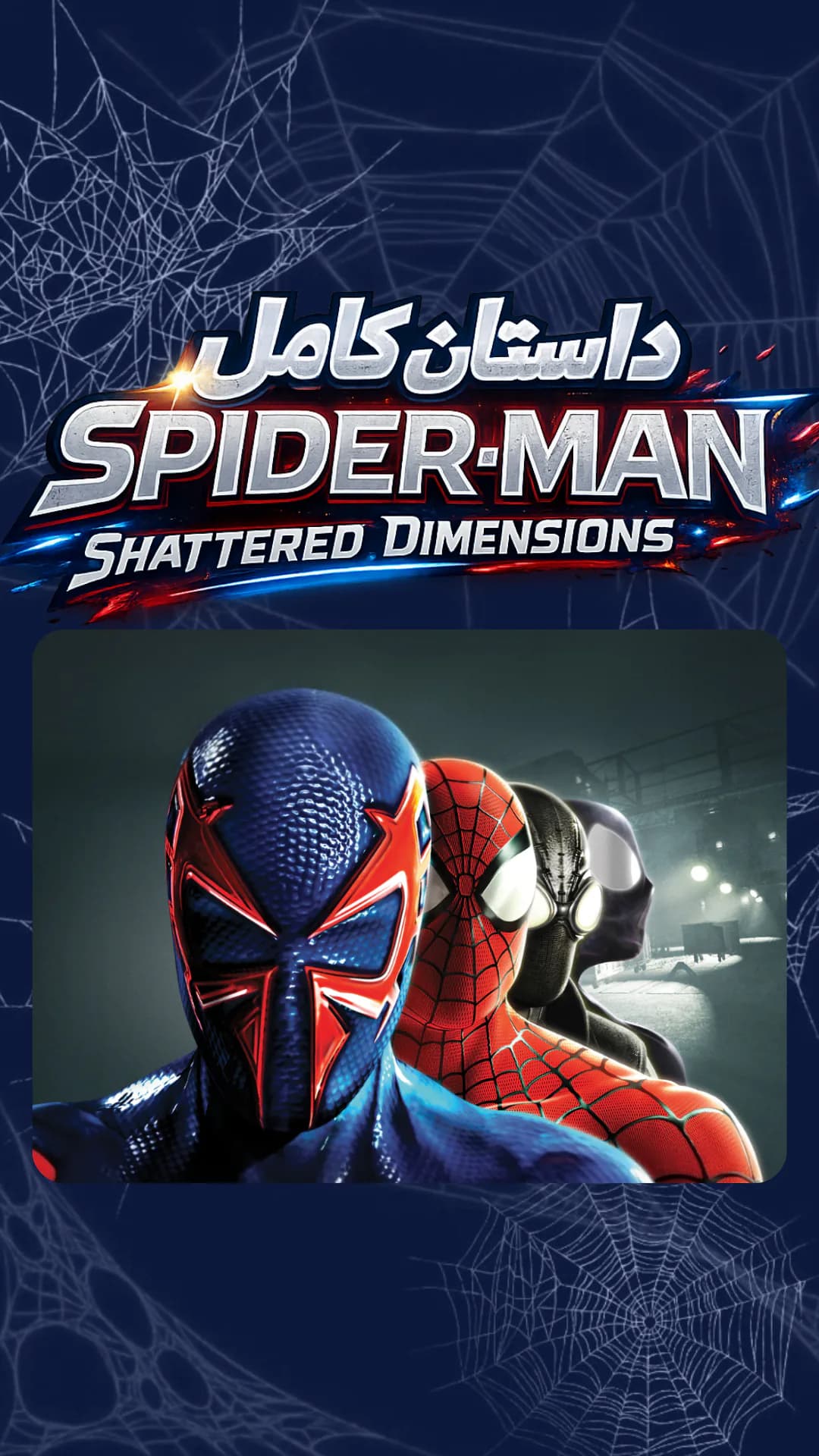 داستانی که چهار دنیای مختلف اسپایدرمن رو به هم گره زد! | Spider-Man: Shattered Dimensions