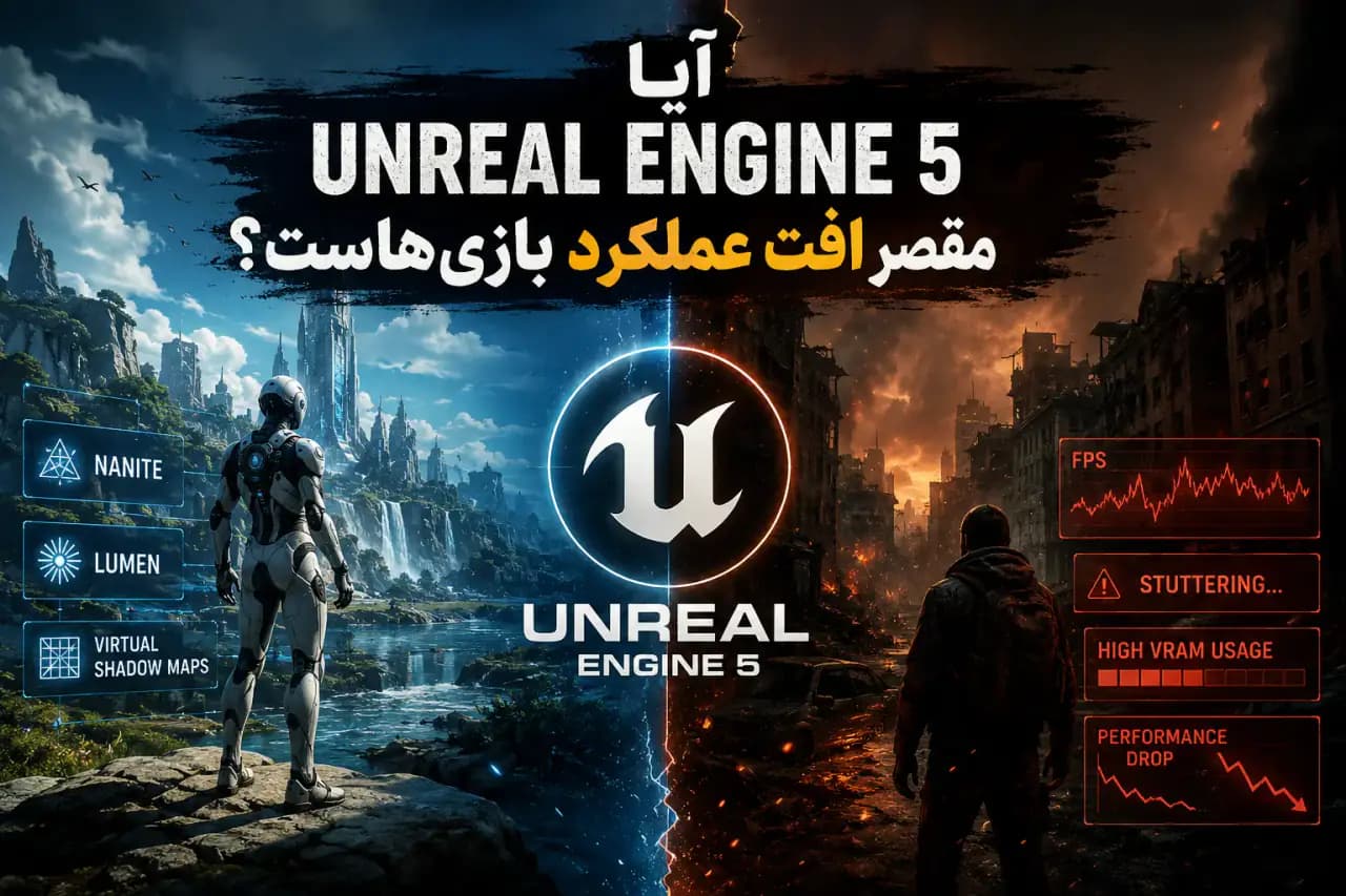 آیا Unreal Engine 5 مقصر افت عملکرد بازی‌هاست؟