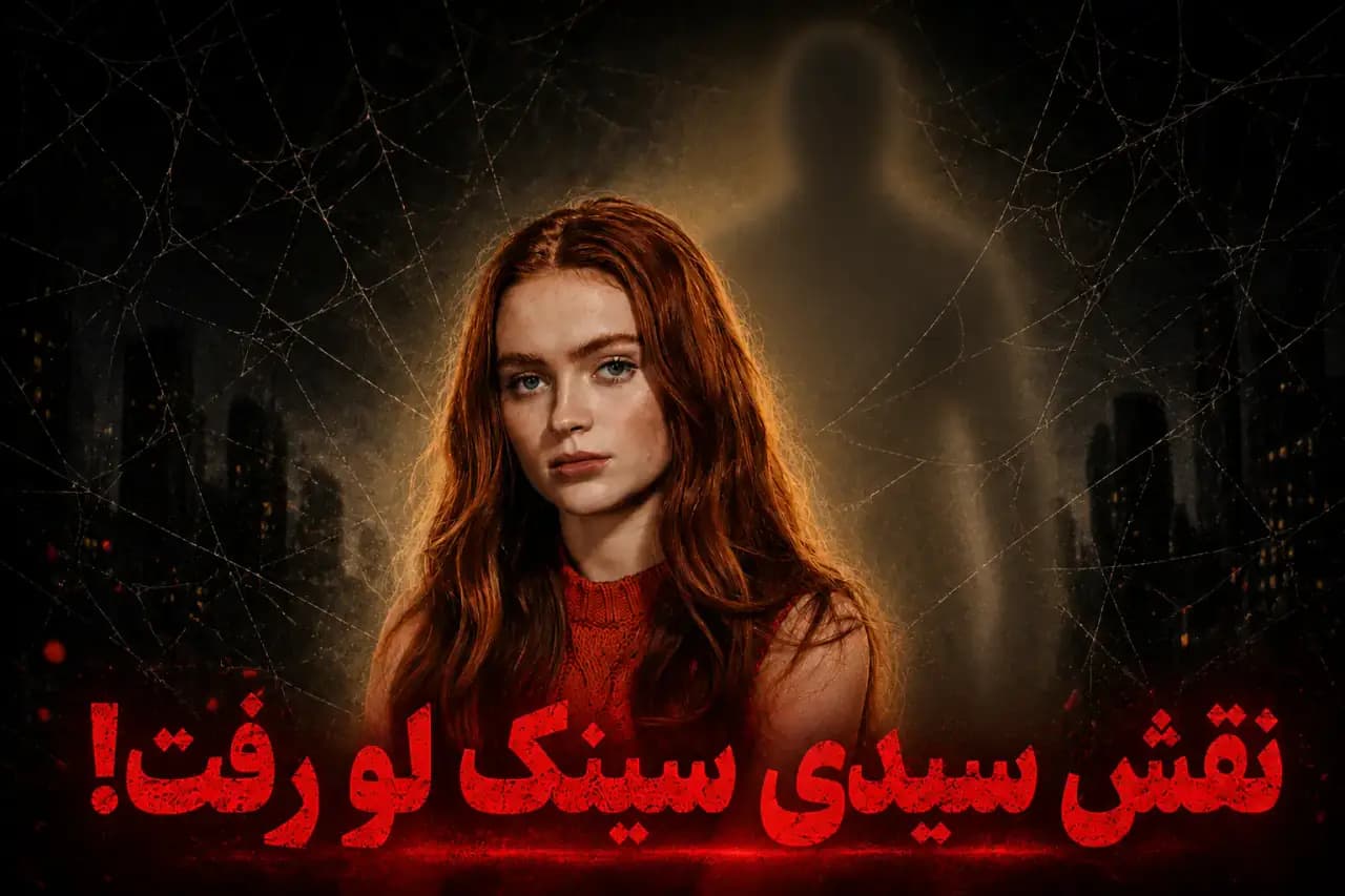 آیا سیدی سینک در Spider-Man: Brand New Day نقش [اسپویلر] را بازی می‌کند؟