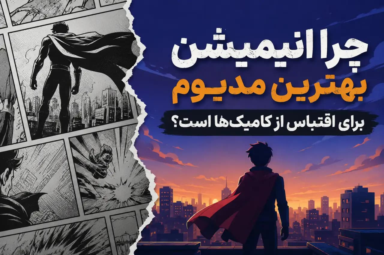 انیمیشن یا لایو اکشن؟ (بخش اول): چرا انیمیشن نزدیک‌ترین مدیوم به کامیک‌ها است